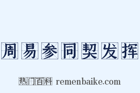 周易参同契发挥是什么意思的图片